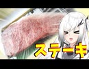 【ステーキ】自販機の検証で当てた仙台牛を焼くアリアルさん【料理】【CoeFont】