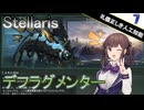 【Stellaris】拝啓、見ず知らずの神様へ Part7【CeVIO AI実況】