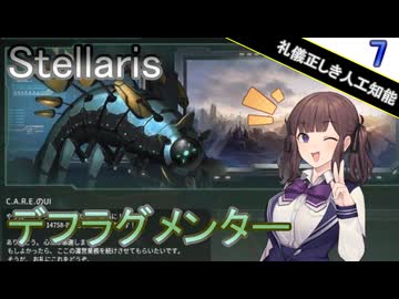 【Stellaris】拝啓、見ず知らずの神様へ Part7【CeVIO AI実況】
