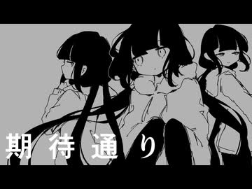 【カバー】期待通り【Ci flower】