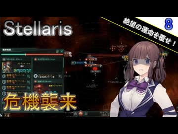 【Stellaris】拝啓、見ず知らずの神様へ Part8【CeVIO AI実況】