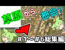 【Cities:Skylines】突然ですがずんだもんに街を創ってもらいます。#1～#6総集編