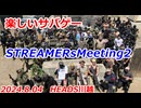 ストリーマーズミーティング 2　楽しいサバゲー　加齢た声