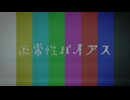 正常性バイアス