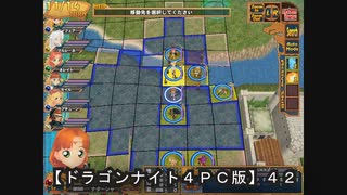 【ドラゴンナイト４ＰＣ版】４２