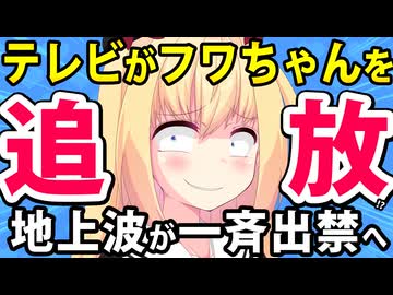 フワちゃんをテレビ業界が追放へ！「一斉出禁、自業自得です」wwwww