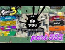 ウデマエS+を目指す！！【Splatoon3実況part555】