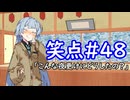 笑点/#48 「こんな夜更けにどうしたの？」