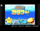 伝説のスタフィー実況：よいどれ王子の放浪記　part1