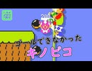 【みんクリ】ゴールできなくて可哀想なキノピコ【マリオメーカー２】