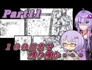 【鉄騎の少女】ゆかりさんが初見で遊ぶだけpart11【A.I.VOICE】