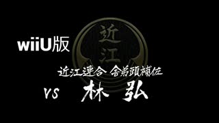 【wiiU版】VS林弘【龍が如く１】