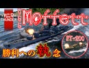 【WarThunder】架空妄争　004　モフェット& PT-200【艦艇AB】