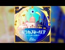【デレステ】バラカストーリア ～月よ太陽に祝福を～【MASTER】