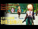 【原神】伝説任務 エミリエ「ポムム・ドゥ・アンブラの章」第一幕「花の罪と血の贖い（Floral Debt, Blood Due）」（1）[Story Quest,Emilie,Sumeru]