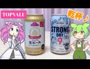 トップバリュの美味しいお酒