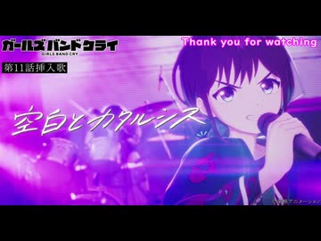 ガールズバンドクライ 第十一話 挿入歌 】『空白とカタルシス