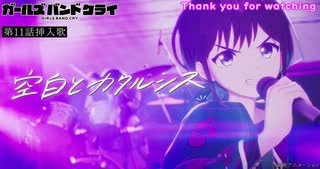 【ガールズバンドクライ 第十一話 挿入歌 】『空白とカタルシス(Emptiness and Catharsis)』By トゲナシトゲアリ Guitar & Bass cover