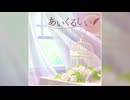 【デレステ】あいくるしい【MASTER】