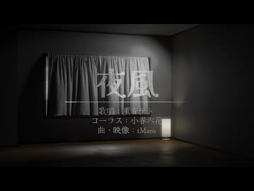 夜風 feat. 重音テト