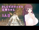 【ELDEN RING】DLCでパリィする花梨ちゃん１人目