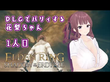 【ELDEN RING】DLCでパリィする花梨ちゃん１人目