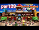 世界にイロをとりもどせ！！【ペーパーマリオ カラースプラッシュ実況part28】
