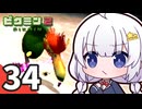 【ピクミン2】ショタケモたちが征く！祝☆借金完済 ～俺たちの社畜はこれからだ～ Part34【オリキャラゆっくり実況＋VOICEROID実況】