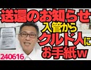 川口クルド人に入管から「送還のお知らせ」到着ｗ他の国の偽装難民にも順次到着する予定／共産党あるあるが「幼稚な人の特徴」と完全一致／蓮舫は挨拶しても無視するので党内で嫌われていた240616