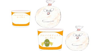 プロバイオティクスヨーグルト【初音ミクオリジナル】