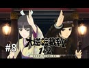 【大逆転裁判2】実況プレイ Part8