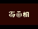 百面相/Na-Na feat.初音ミク