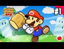 【実況】ペーパーマリオRPGリメイク版を遊ぶいも【#1】