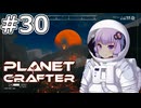 【The Planet Crafter】#30 ゆかりさんは黒曜石を見つけます【VOICEROID実況】