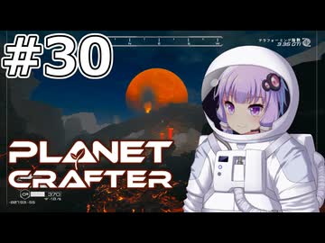【The Planet Crafter】#30 ゆかりさんは黒曜石を見つけます【VOICEROID実況】