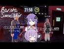 【Barista Simulator/part2】ロボットと化した店員を率いるゆかりさん【VOICEROID実況】