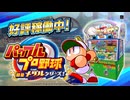 「パワフルプロ野球 開幕メダルシリーズ！」 プロモーションムービー