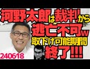河野太郎、もう逃げられないｗ期間終了で裁判の取下げできないｗ本人の出廷を強く要求してきましたｗ河野側弁護士の反論に数々の矛盾発見／マイナカード読み取り義務化／時代は「Dont 小池」240618