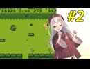 【マリオランド】ちっちゃいあかりちゃんとちっちゃいマリオさん #2【A.I.VOICE実況】