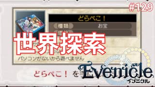 遂に世界中を探索し終える【Evenicle-イブニクル-】#129