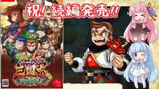 【くにおくんの三国志】まさかの続編発売で喜ぶ琴葉姉妹【VOICEROID実況】