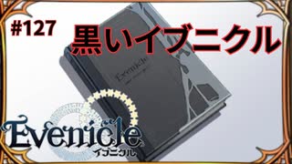 もう一つのイブニクル【Evenicle-イブニクル-】#127