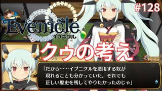 イブニクルを残した理由【Evenicle-イブニクル-】#128