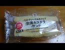 セブンイレブンのミルクソース&ホイップ台湾カステラサンド