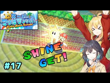【スーパーマリオサンシャイン】動きがうるさいモカマキのゲーム実況#17【VOICEPEAK実況】
