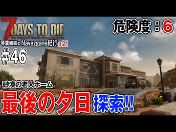 【7Days to Die】琴葉姉妹のNavezgane紀行α21　#46