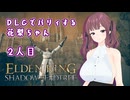 【ELDEN RING】DLCでパリィする花梨ちゃん２人目