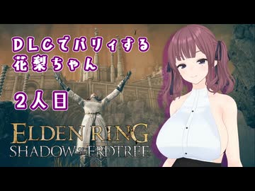 【ELDEN RING】DLCでパリィする花梨ちゃん２人目