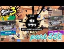ウデマエS+を目指す！！【Splatoon3実況part556】