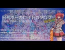 【日刊ボーカロイドカタログ : RESULT】2024年8月06日【ほぼすべてのオリジナル曲とPVを発表】